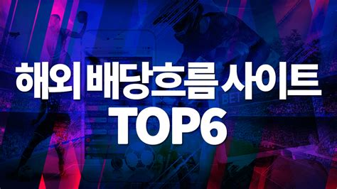 배당흐름 해외배당 한번에 볼 수 있는 사이트 TOP6.